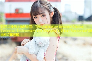 The Interaction between Marine Ecological Environment and Shanghai's Water Resources The Interaction between Marine Ecological Environment and Shanghai's Water Resources