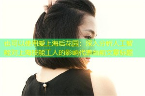 深入分析人工智能对上海技能工人的影响 深入分析人工智能对上海技能工人的影响