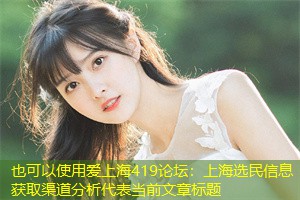 上海选民信息获取渠道分析 上海选民信息获取渠道分析